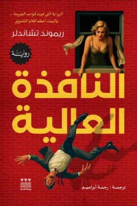 النافذة العالية